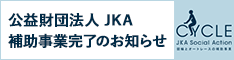 公益財団法人JKA補助事業完了のお知らせバナー